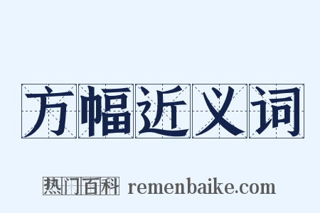 方幅近义词是什么意思的图片